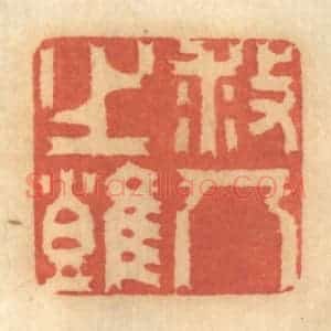 清代 谢恒篆 印谱《救人之难》篆刻印章作品图片欣赏