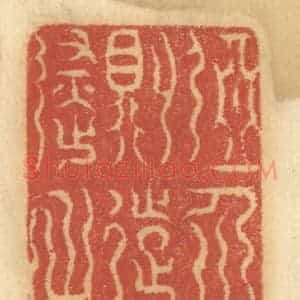 清代 谢恒篆 印谱《恶人则远避之》篆刻印章作品图片欣赏