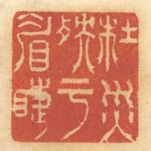 清代 谢恒篆 印谱《杜灾殃于眉睫》篆刻印章作品图片欣赏