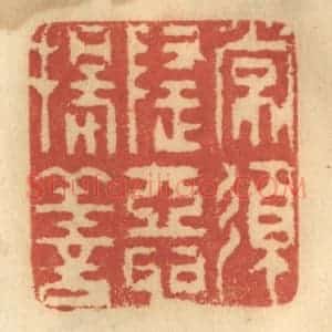 清代 谢恒篆 印谱《常须隐恶扬善》篆刻印章作品图片欣赏