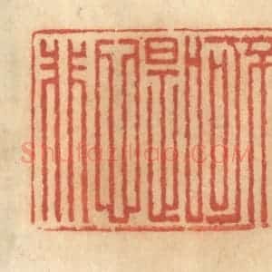 清代 谢恒篆 印谱《不可口是心非》篆刻印章作品图片欣赏