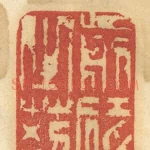 清代 谢恒篆 印谱《剪碍道之荆榛》篆刻印章作品图片欣赏