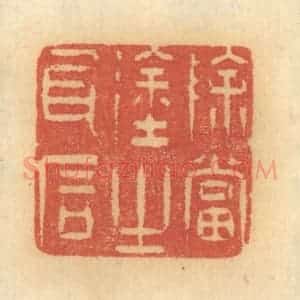 清代 谢恒篆 印谱《除当途之瓦石》篆刻印章作品图片欣赏