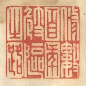 清代 谢恒篆 印谱《修数百年崎岖之路》篆刻印章作品图片欣赏