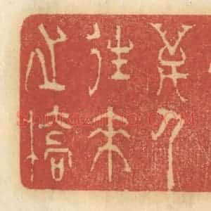 清代 谢恒篆 印谱《造千万人来往之桥》篆刻印章作品图片欣赏