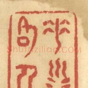 清代 谢恒篆 印谱《垂训以格人非》篆刻印章作品图片欣赏
