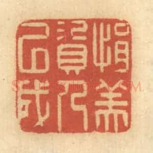 清代 谢恒篆 印谱《捐资以成人美》篆刻印章作品图片欣赏