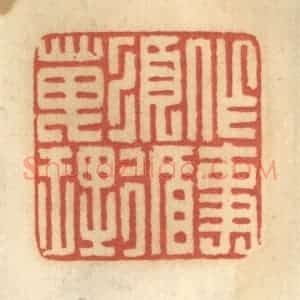清代 谢恒篆 印谱《作事须循天理》篆刻印章作品图片欣赏