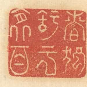 清代 谢恒篆 印谱《慎独之于衾影》篆刻印章作品图片欣赏