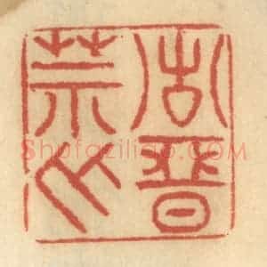 清代 谢恒篆 印谱《诸恶莫作》篆刻印章作品图片欣赏