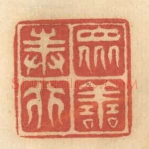 清代 谢恒篆 印谱《众善奉行》篆刻印章作品图片欣赏