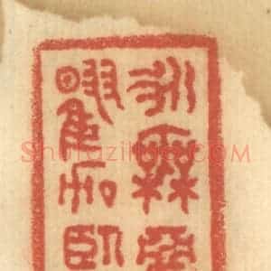清代 谢恒篆 印谱《永无恶曜加临》篆刻印章作品图片欣赏