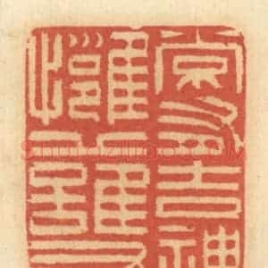 清代 谢恒篆 印谱《常有吉神拥护》篆刻印章作品图片欣赏