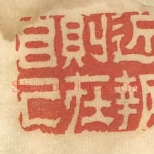 清代 谢恒篆 印谱《近报则在自己》篆刻印章作品图片欣赏