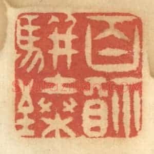 清代 谢恒篆 印谱《百福骈臻》篆刻印章作品图片欣赏