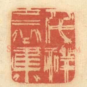清代 谢恒篆 印谱《千祥云集》篆刻印章作品图片欣赏