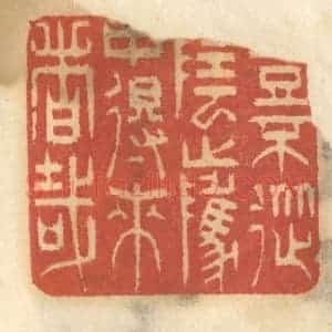 清代 谢恒篆 印谱《岂不从阴骘中得来者哉》篆刻印章作品图片欣赏