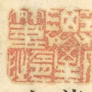 清代 谢恒篆 印谱《济人之急》篆刻印章作品图片欣赏