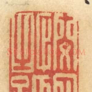清代 谢恒篆 印谱《悯人之孤》篆刻印章作品图片欣赏