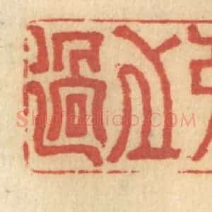 清代 谢恒篆 印谱《容人之过》篆刻印章作品图片欣赏