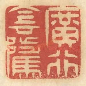 清代 谢恒篆 印谱《广行阴骘》篆刻印章作品图片欣赏