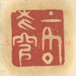 清代 谢恒篆 印谱《上格苍穹》篆刻印章作品图片欣赏