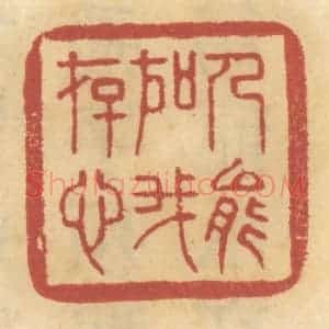 清代 谢恒篆 印谱《人能如我存心》篆刻印章作品图片欣赏