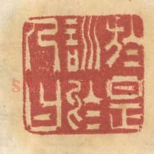 清代 谢恒篆 印谱《于是训于人曰》篆刻印章作品图片欣赏
