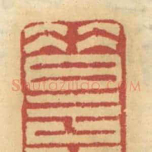 清代 谢恒篆 印谱《昔于公治狱》篆刻印章作品图片欣赏