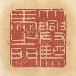 清代 谢恒篆 印谱《大兴驷马之门》篆刻印章作品图片欣赏