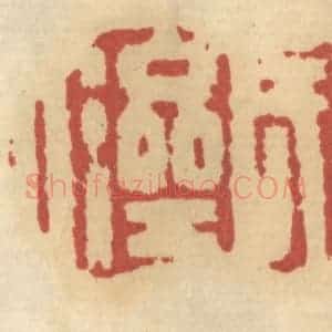 清代 谢恒篆 印谱《窦氏济人》篆刻印章作品图片欣赏