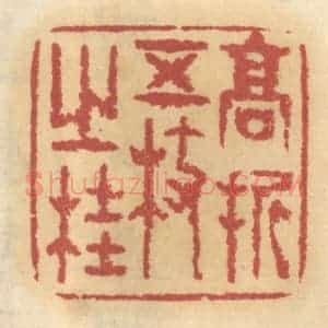 清代 谢恒篆 印谱《高折五枝之桂》篆刻印章作品图片欣赏