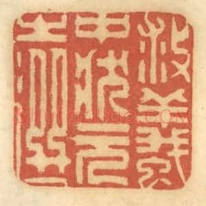 清代 谢恒篆 印谱《救蚁 中状元之选》篆刻印章作品图片欣赏