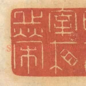 清代 谢恒篆 印谱《埋蛇 享宰相之荣》篆刻印章作品图片欣赏