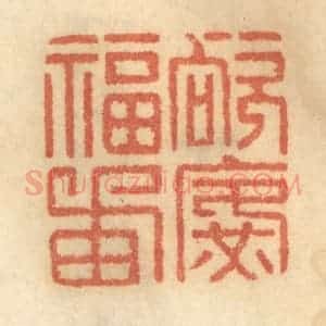 清代 谢恒篆 印谱《欲广福田》篆刻印章作品图片欣赏