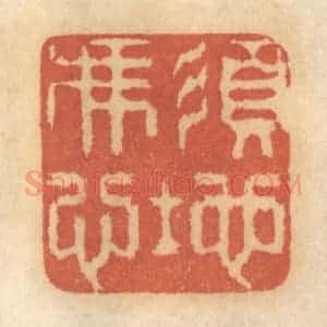 清代 谢恒篆 印谱《须凭心地》篆刻印章作品图片欣赏