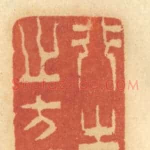 清代 谢恒篆 印谱《行时时之方便》篆刻印章作品图片欣赏