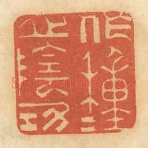 清代 谢恒篆 印谱《作种种之阴功》篆刻印章作品图片欣赏