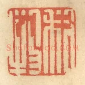 清代 谢恒篆 印谱《利物利人》篆刻印章作品图片欣赏