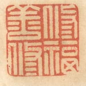 清代 谢恒篆 印谱《修善修福》篆刻印章作品图片欣赏