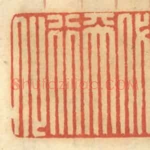 清代 谢恒篆 印谱《正直代天行化》篆刻印章作品图片欣赏