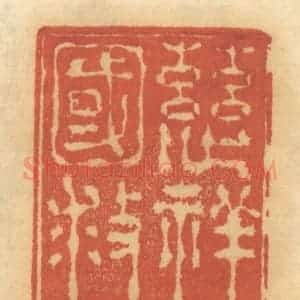 清代 谢恒篆 印谱《慈祥为国救民》篆刻印章作品图片欣赏