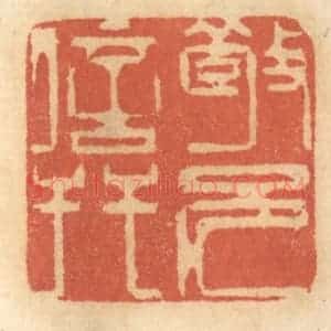 清代 谢恒篆 印谱《敬兄信友》篆刻印章作品图片欣赏