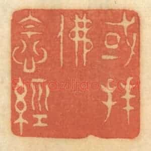 清代 谢恒篆 印谱《或拜佛念经》篆刻印章作品图片欣赏