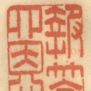 清代 谢恒篆 印谱《报达四恩》篆刻印章作品图片欣赏