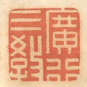 清代 谢恒篆 印谱《广行三教》篆刻印章作品图片欣赏