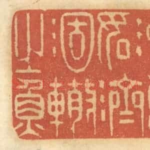 清代 谢恒篆 印谱《济急如济涸辙之鱼》篆刻印章作品图片欣赏