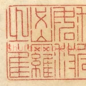 清代 谢恒篆 印谱《救危如救密罗之雀》篆刻印章作品图片欣赏