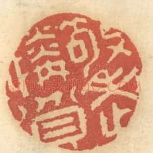 清代 谢恒篆 印谱《敬老怜贫》篆刻印章作品图片欣赏