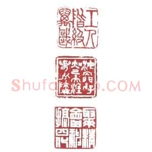 地魔星云里金刚宋万 邹敬栻(梦禅)